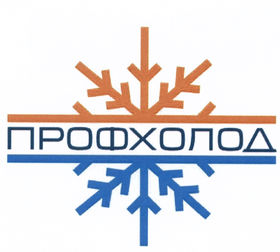 Пермь фирма. Профхолод Щелково. Профхолод лейбл. Профхолод Донской Тульской области. Лосино Петровский ООО Профхолод.